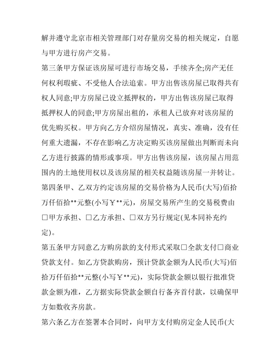 二手房屋买卖合同电子版 二手房屋买卖合同协议怎么填写(二十一篇)_第3页