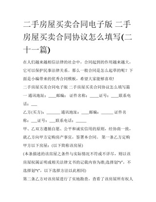二手房屋买卖合同电子版 二手房屋买卖合同协议怎么填写(二十一篇)