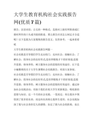 大学生教育机构社会实践报告网(优质7篇)