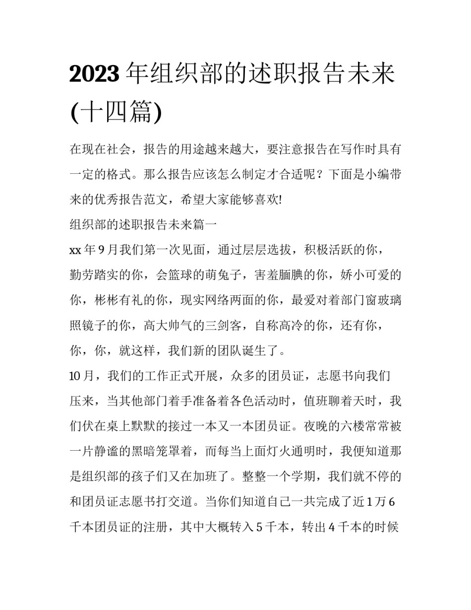 2023年组织部的述职报告未来(十四篇)_第1页