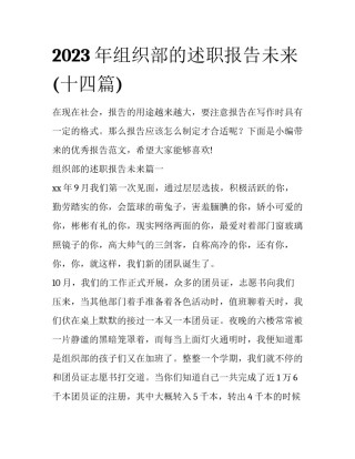 2023年组织部的述职报告未来(十四篇)
