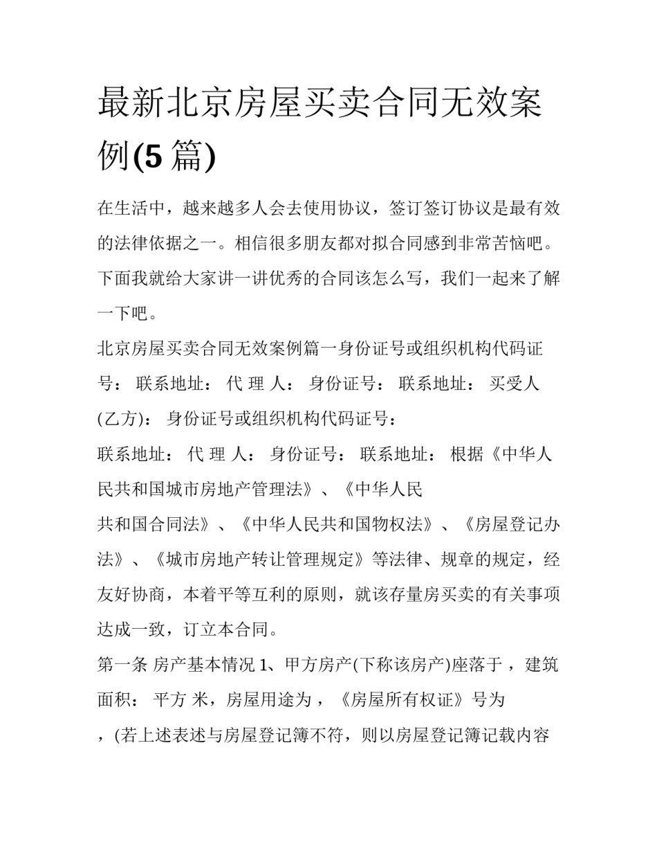 最新北京房屋买卖合同无效案例(5篇)_第1页