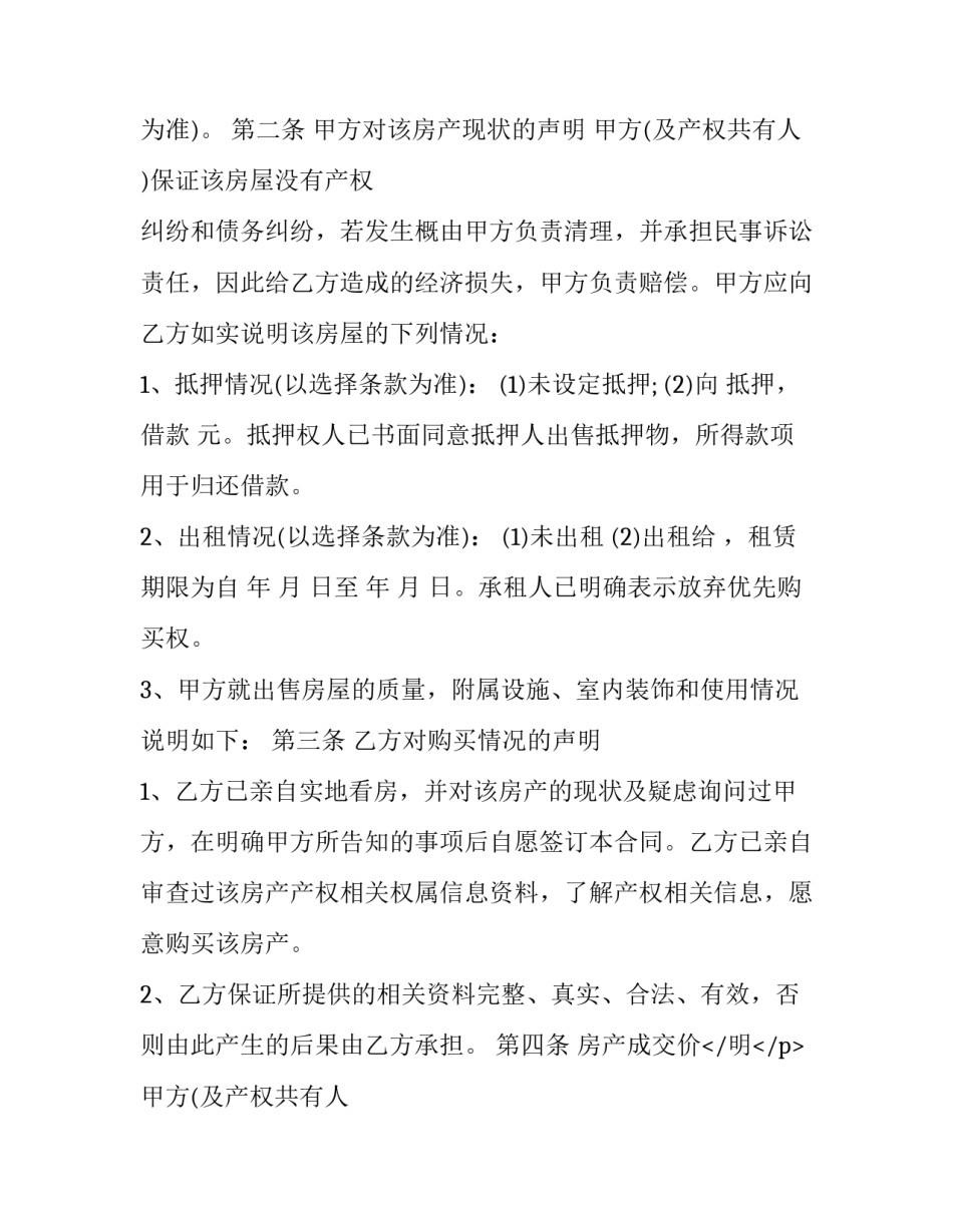 最新北京房屋买卖合同无效案例(5篇)_第2页