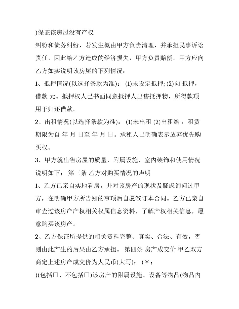 最新北京房屋买卖合同无效案例(5篇)_第3页