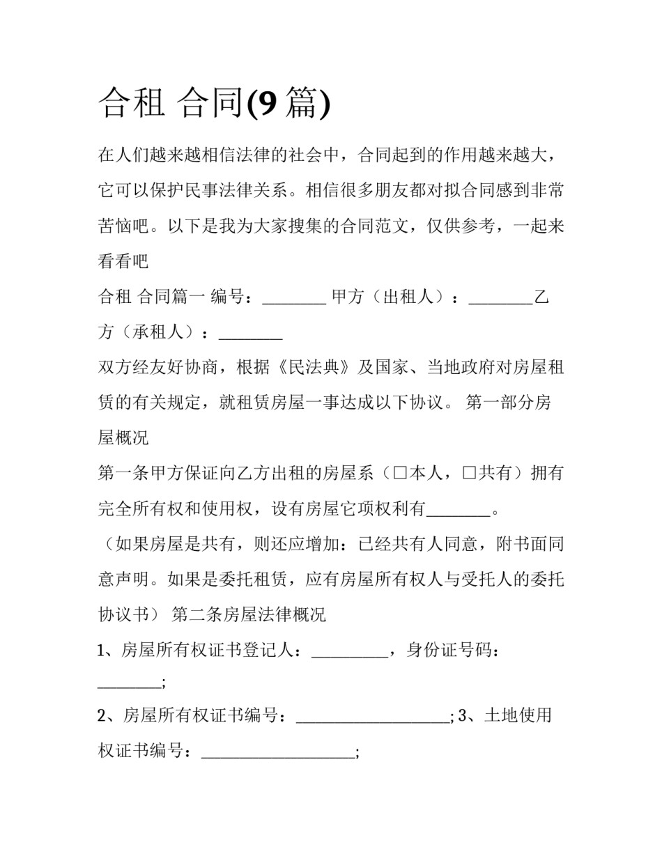 合租 合同(9篇)_第1页