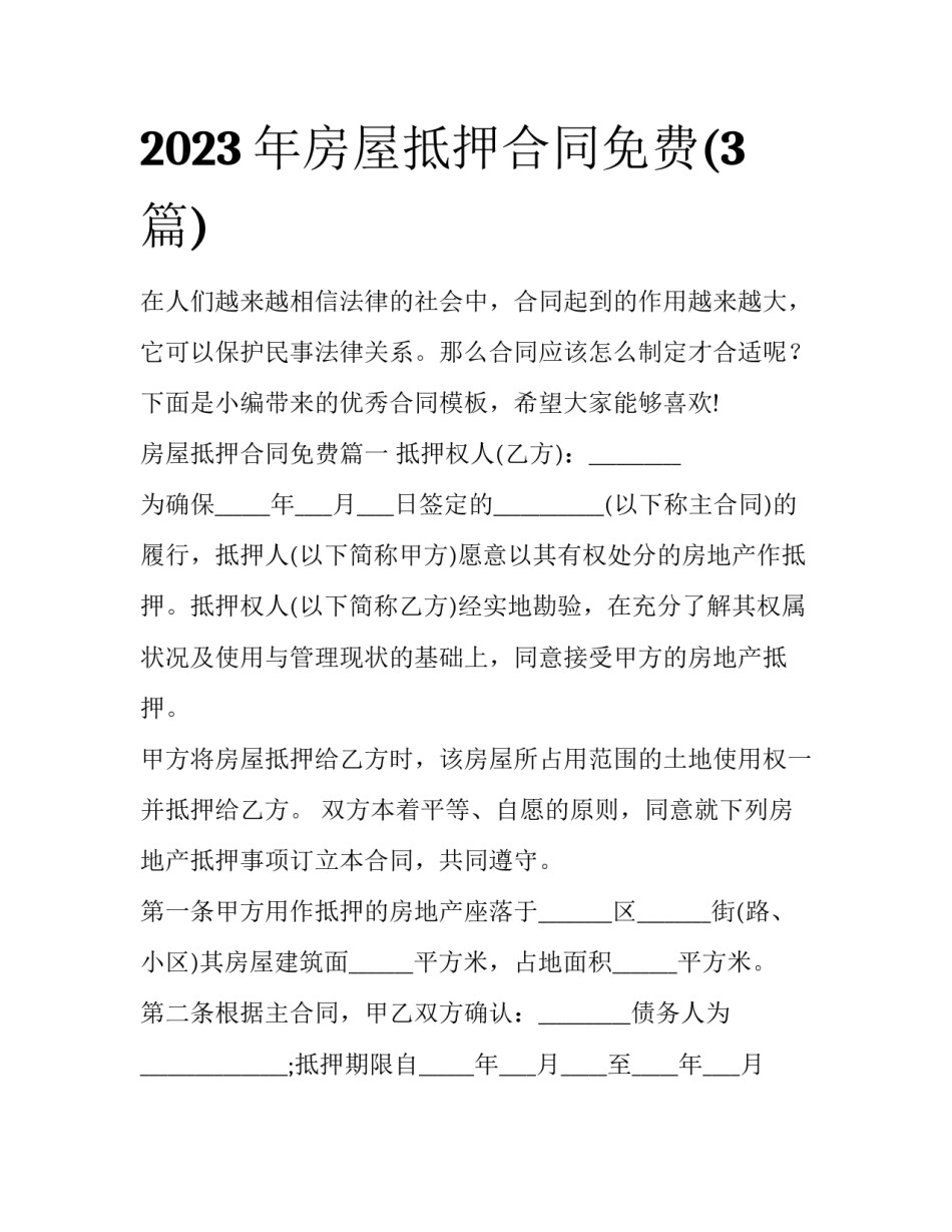 2023年房屋抵押合同免费(3篇)_第1页