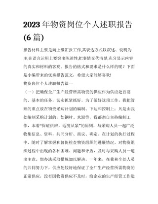 2023年物资岗位个人述职报告(6篇)