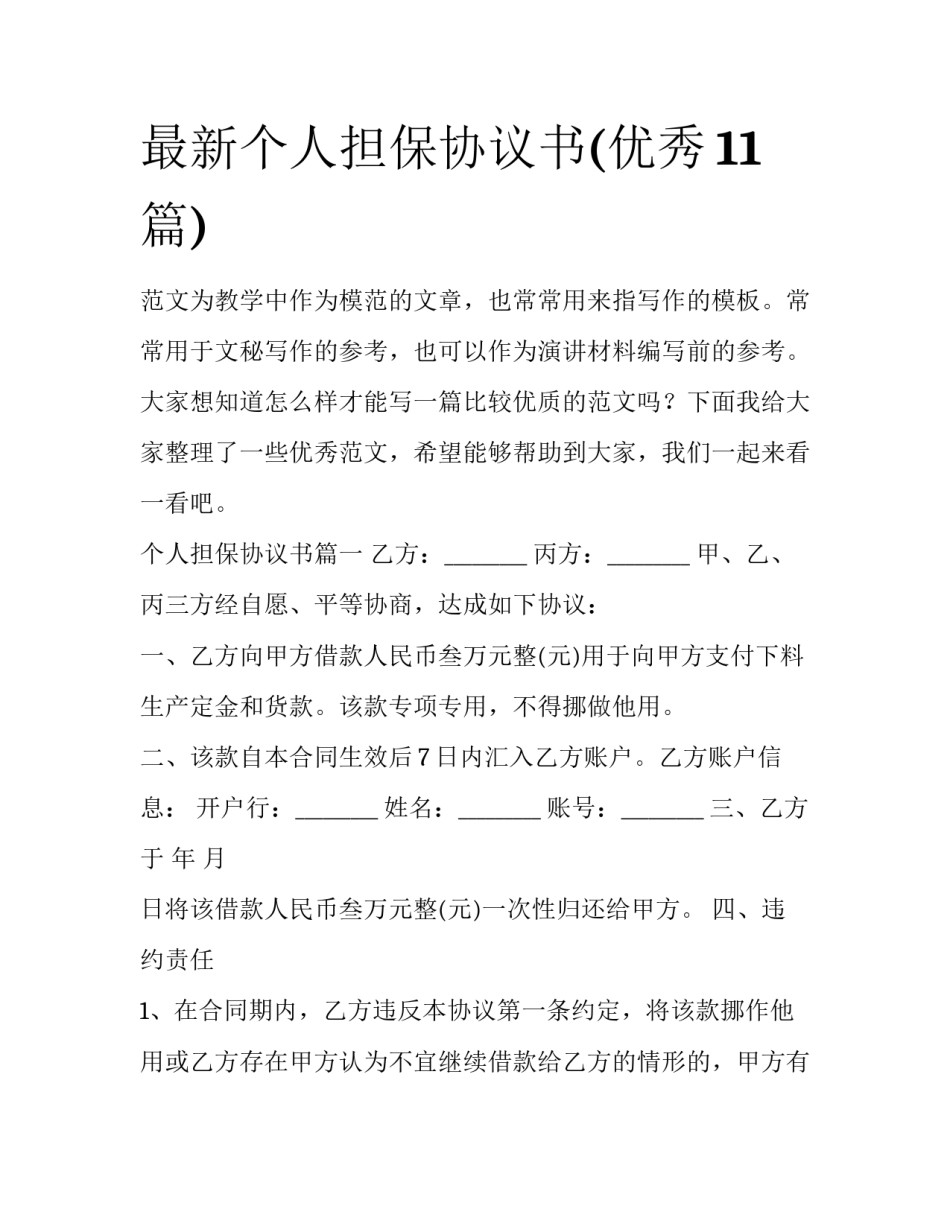 最新个人担保协议书(优秀11篇)_第1页