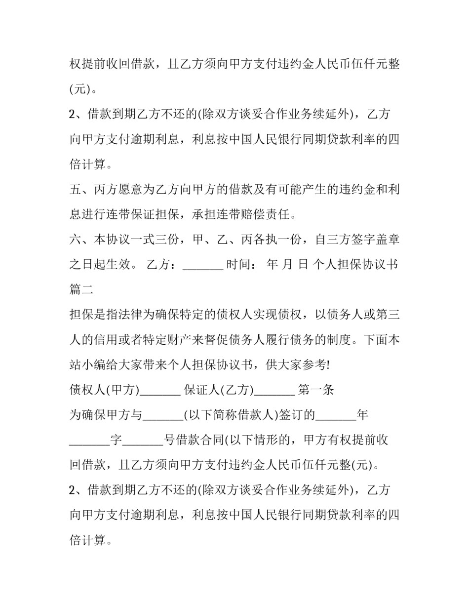 最新个人担保协议书(优秀11篇)_第2页