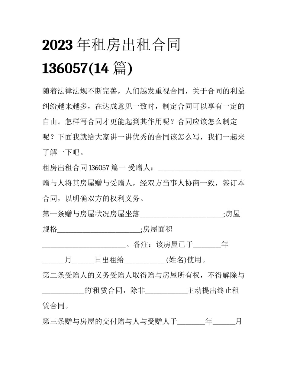 2023年租房出租合同136057(14篇)_第1页