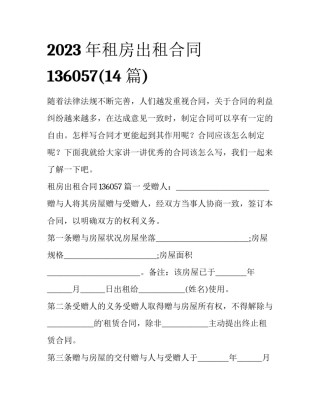 2023年租房出租合同136057(14篇)