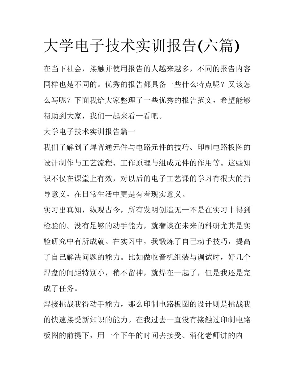 大学电子技术实训报告(六篇)_第1页