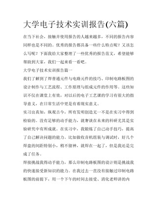 大学电子技术实训报告(六篇)