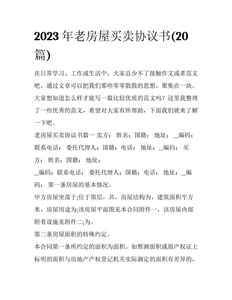 2023年老房屋买卖协议书(20篇)_第1页