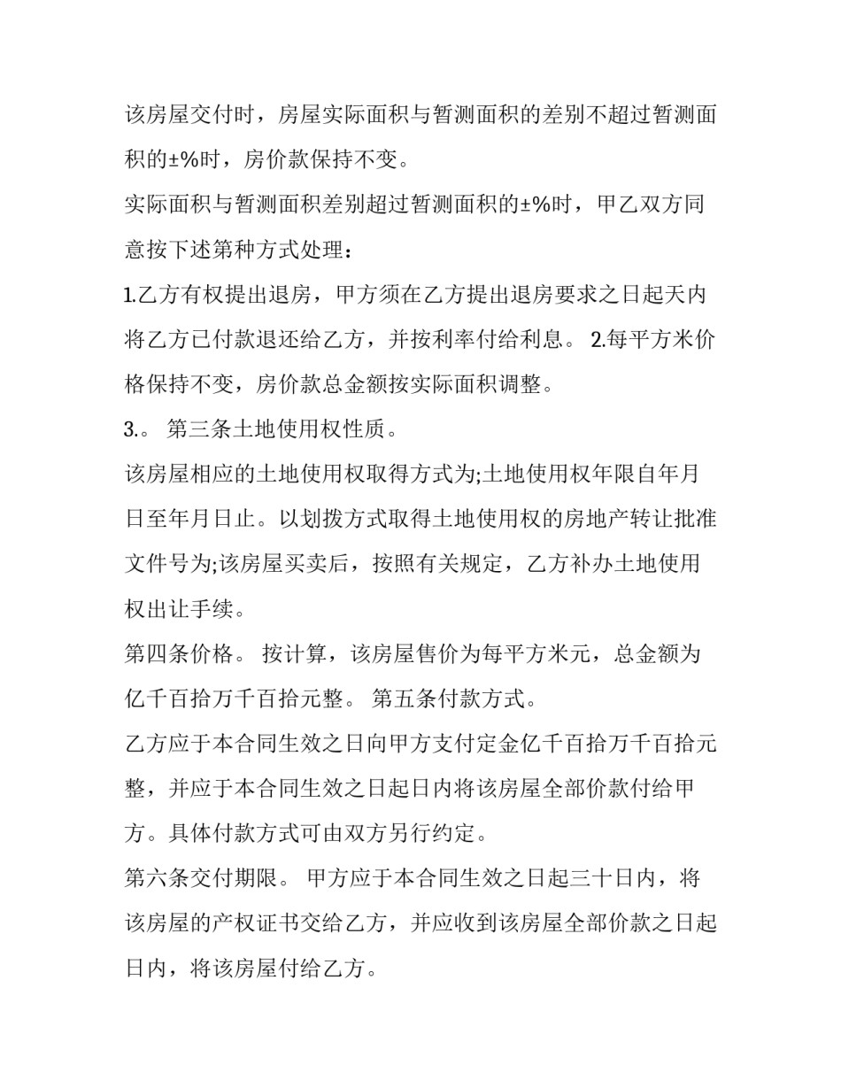 2023年老房屋买卖协议书(20篇)_第3页