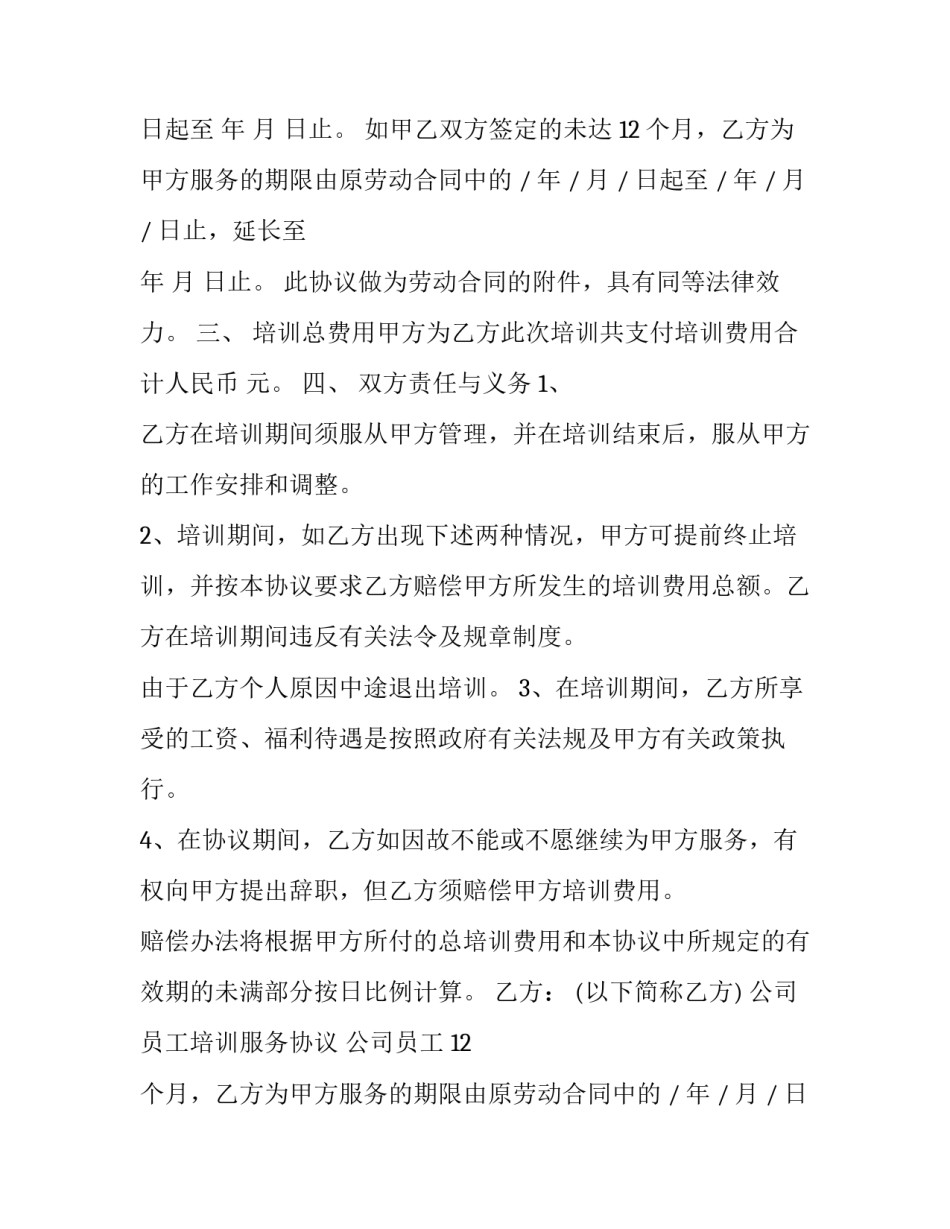公司员工培训服务协议 公司员工培训服务协议怎么写(12篇)_第2页