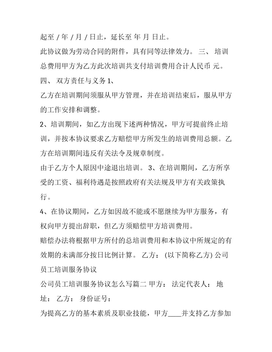 公司员工培训服务协议 公司员工培训服务协议怎么写(12篇)_第3页