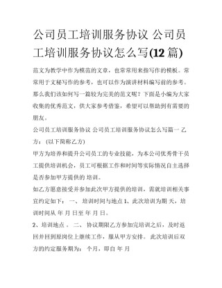 公司员工培训服务协议 公司员工培训服务协议怎么写(12篇)