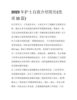 2023年护士自我介绍简历(优质11篇)