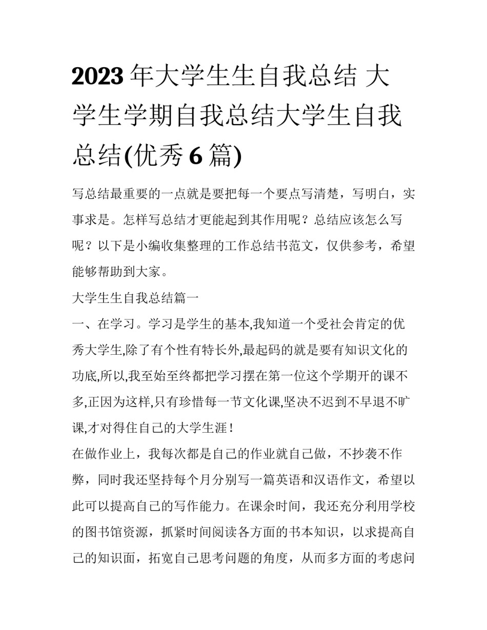 2023年大学生生自我总结 大学生学期自我总结大学生自我总结(优秀6篇)_第1页