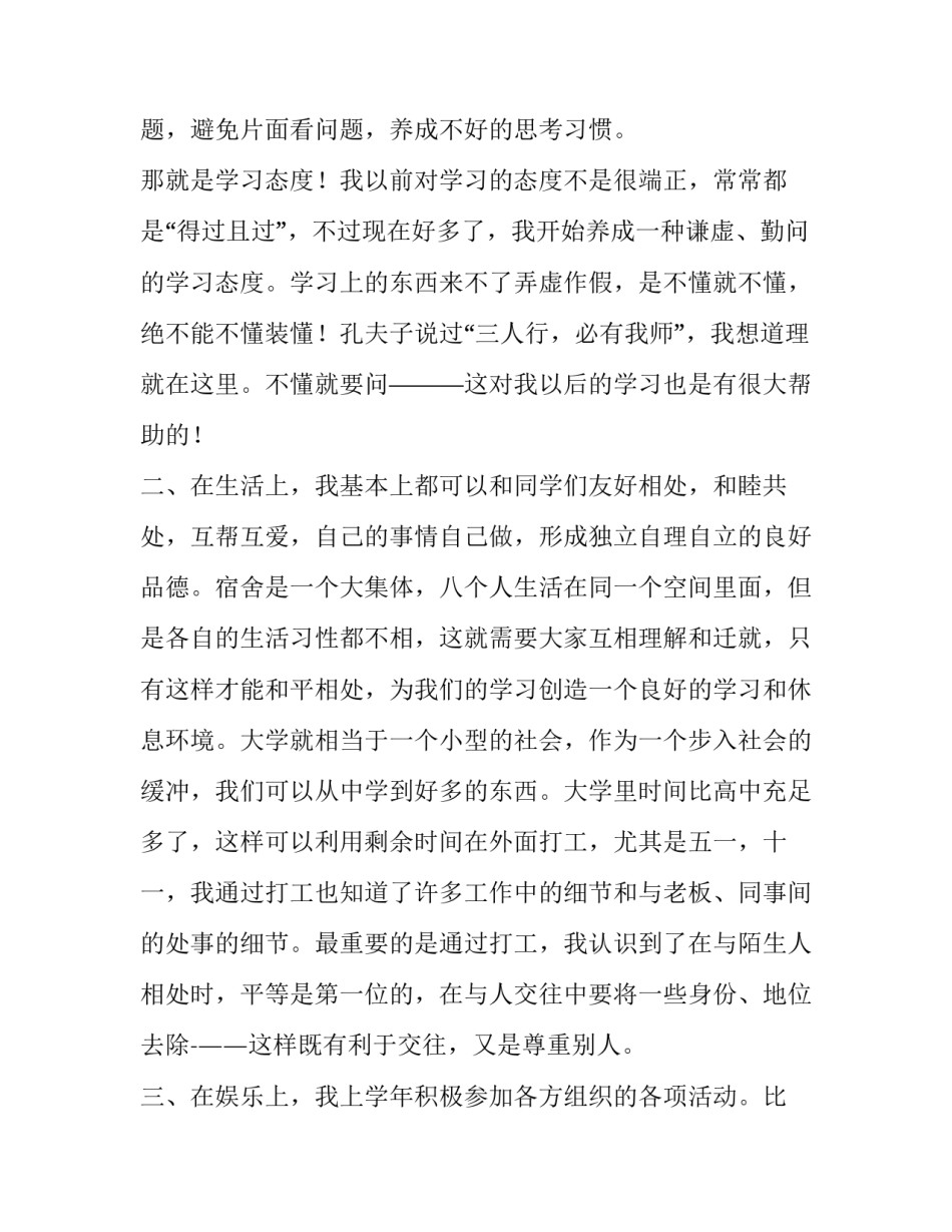 2023年大学生生自我总结 大学生学期自我总结大学生自我总结(优秀6篇)_第2页