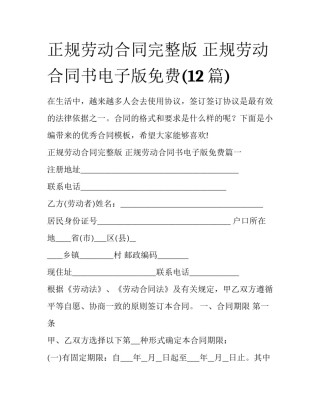 正规劳动合同完整版 正规劳动合同书电子版免费(12篇)