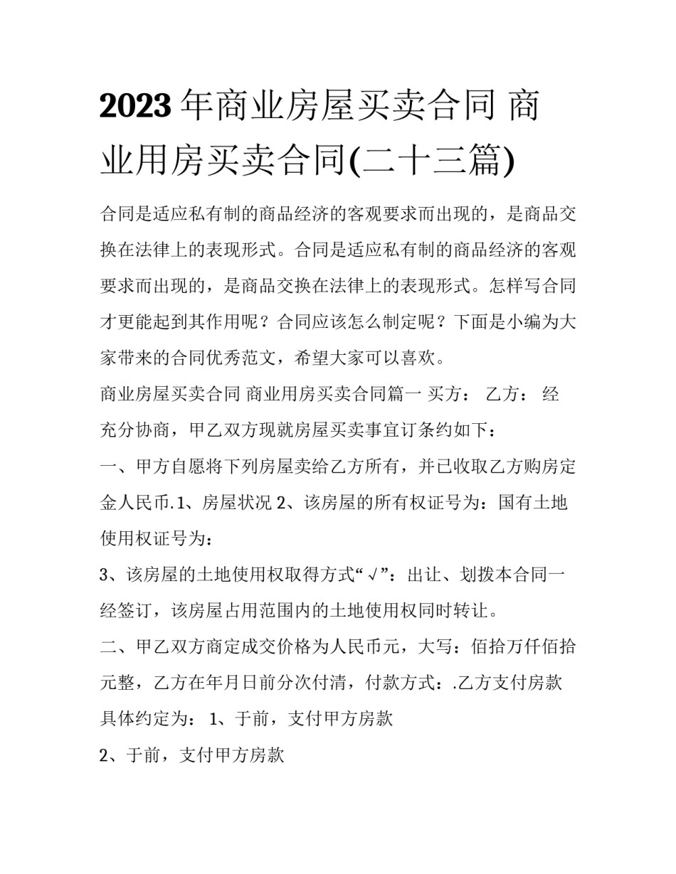 2023年商业房屋买卖合同 商业用房买卖合同(二十三篇)_第1页