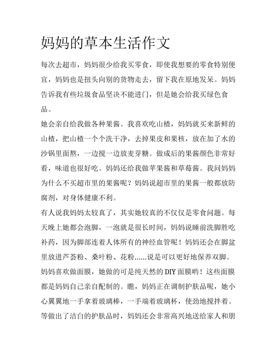 妈妈的草本生活作文_第1页