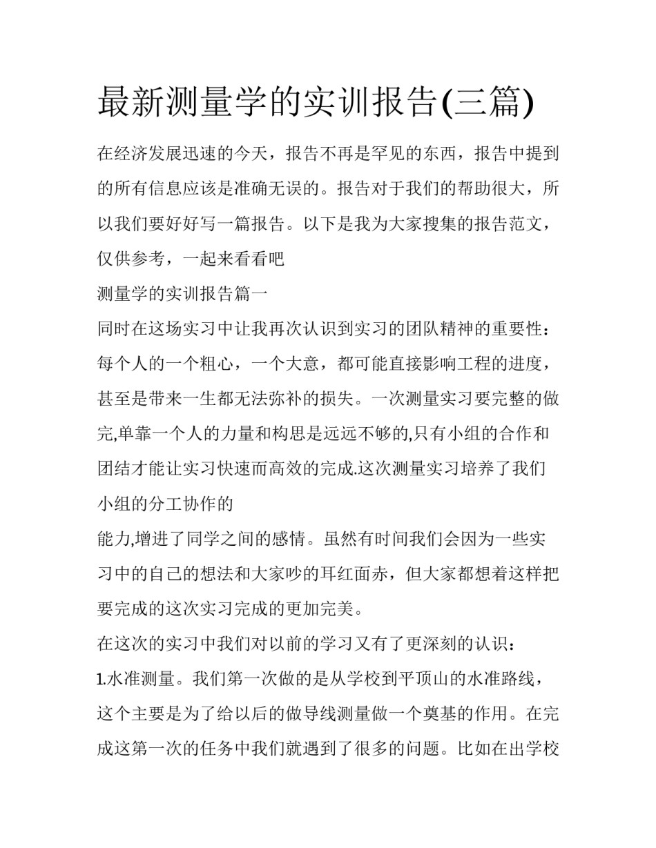 最新测量学的实训报告(三篇)_第1页