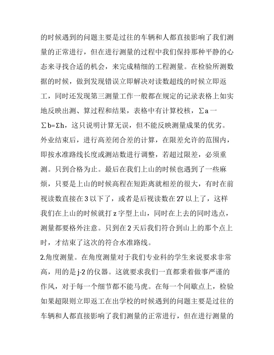 最新测量学的实训报告(三篇)_第2页