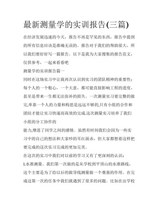 最新测量学的实训报告(三篇)