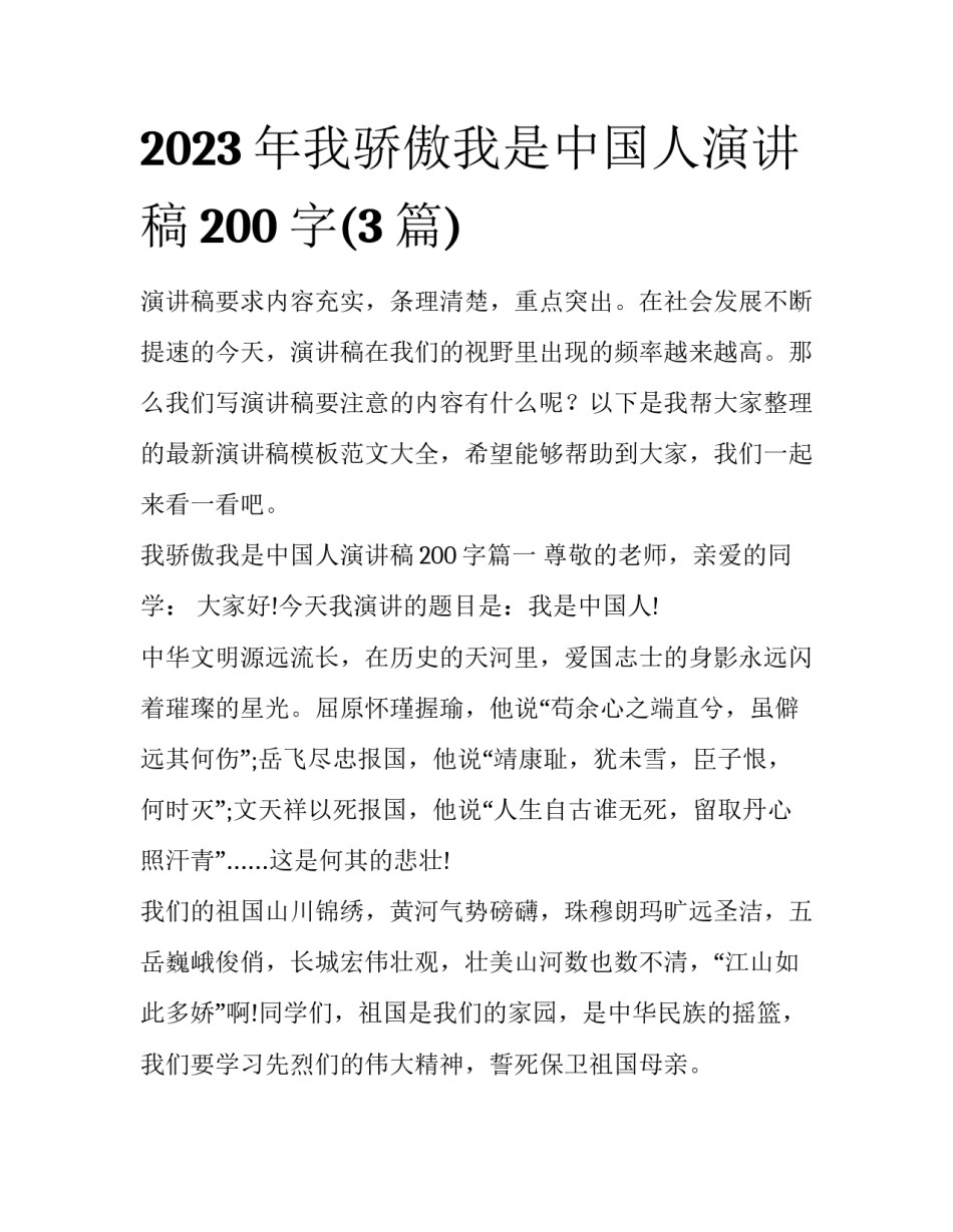 2023年我骄傲我是中国人演讲稿200字(3篇)_第1页