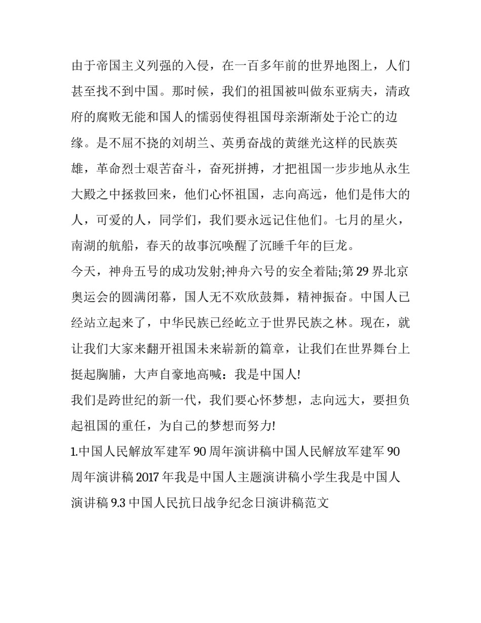 2023年我骄傲我是中国人演讲稿200字(3篇)_第2页