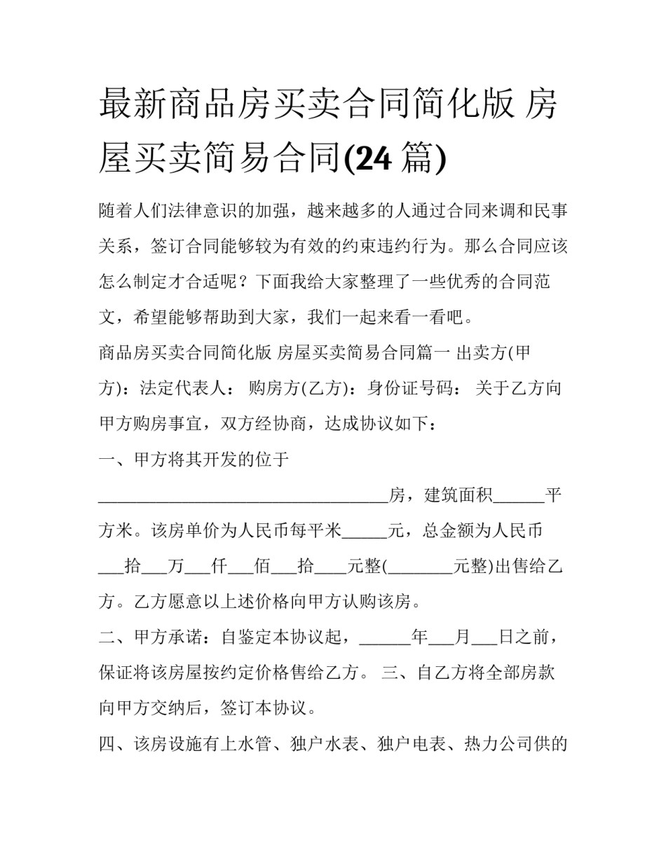 最新商品房买卖合同简化版 房屋买卖简易合同(24篇)_第1页