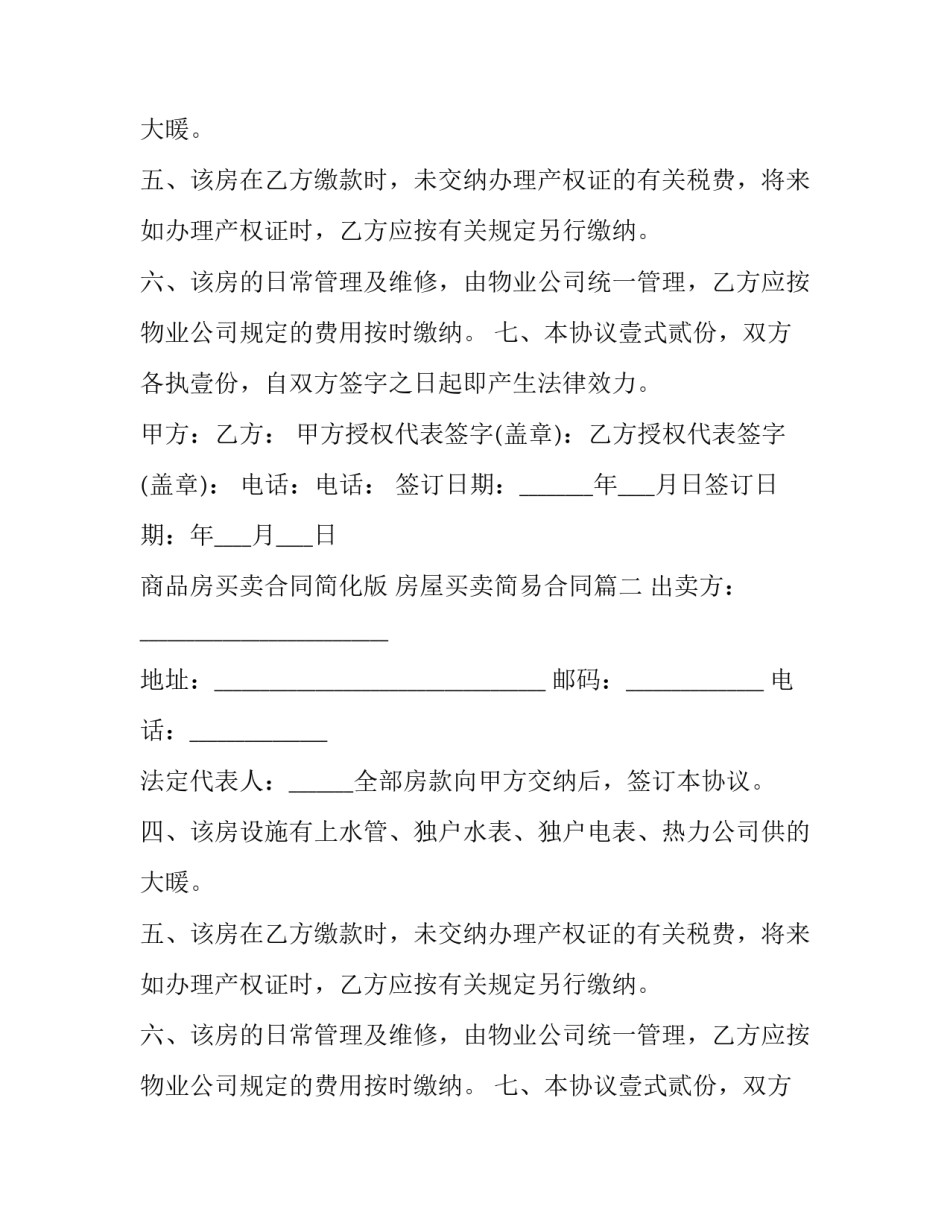 最新商品房买卖合同简化版 房屋买卖简易合同(24篇)_第2页
