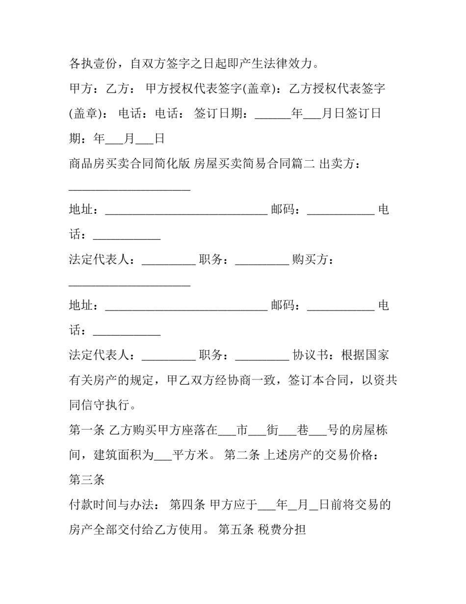 最新商品房买卖合同简化版 房屋买卖简易合同(24篇)_第3页