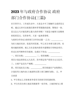 2023年与政府合作协议 政府部门合作协议(三篇)