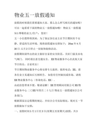物业五一放假通知
