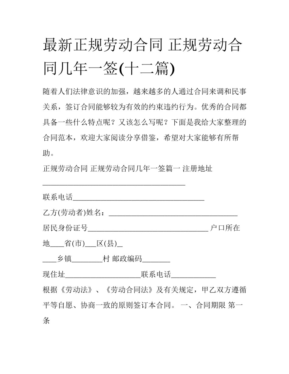 最新正规劳动合同 正规劳动合同几年一签(十二篇)_第1页