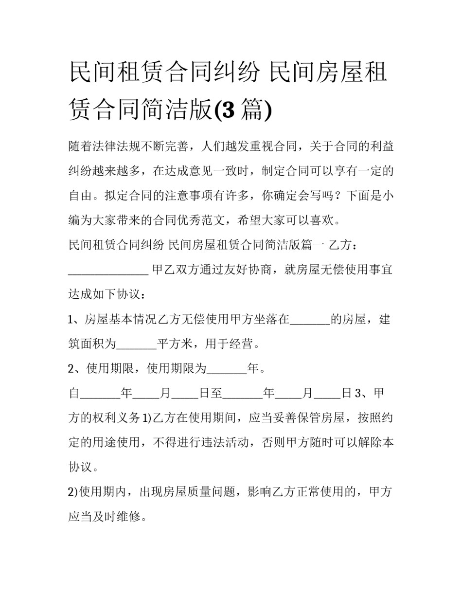 民间租赁合同纠纷 民间房屋租赁合同简洁版(3篇)_第1页