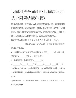 民间租赁合同纠纷 民间房屋租赁合同简洁版(3篇)