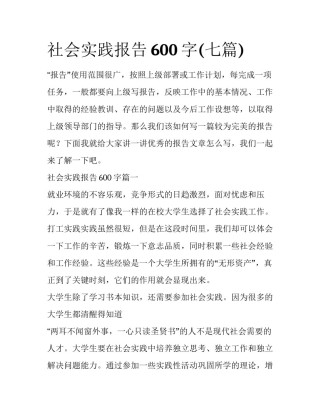 社会实践报告600字(七篇)