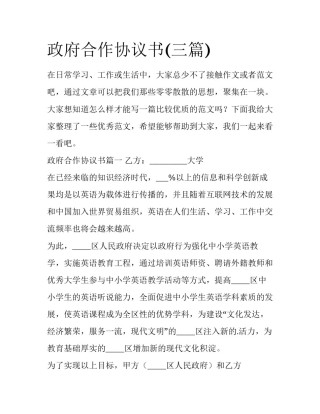 政府合作协议书(三篇)