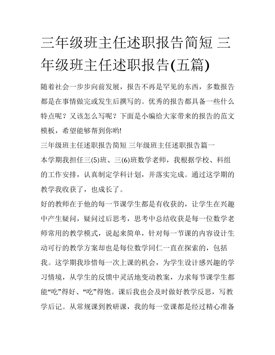 三年级班主任述职报告简短 三年级班主任述职报告(五篇)_第1页