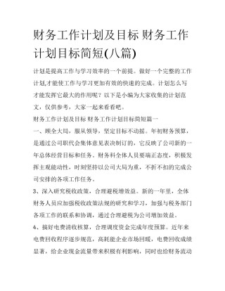 财务工作计划及目标 财务工作计划目标简短(八篇)