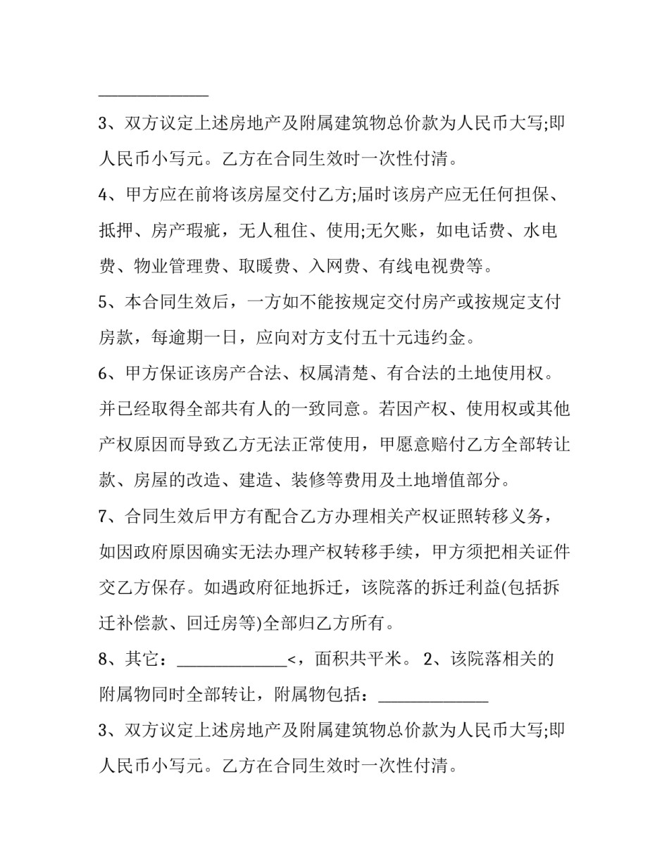 集体土地房屋买卖合同 集体房买卖合同怎么签(二十篇)_第2页
