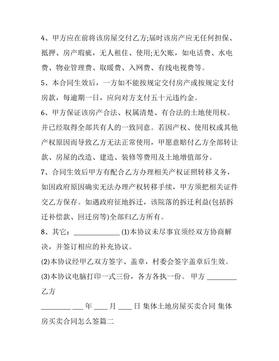集体土地房屋买卖合同 集体房买卖合同怎么签(二十篇)_第3页