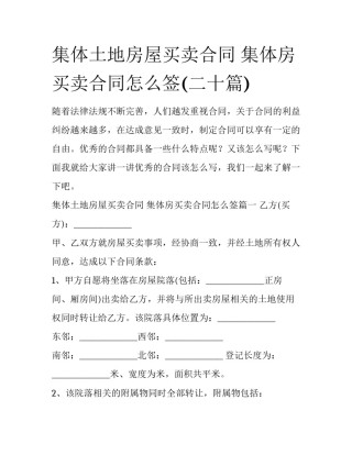 集体土地房屋买卖合同 集体房买卖合同怎么签(二十篇)