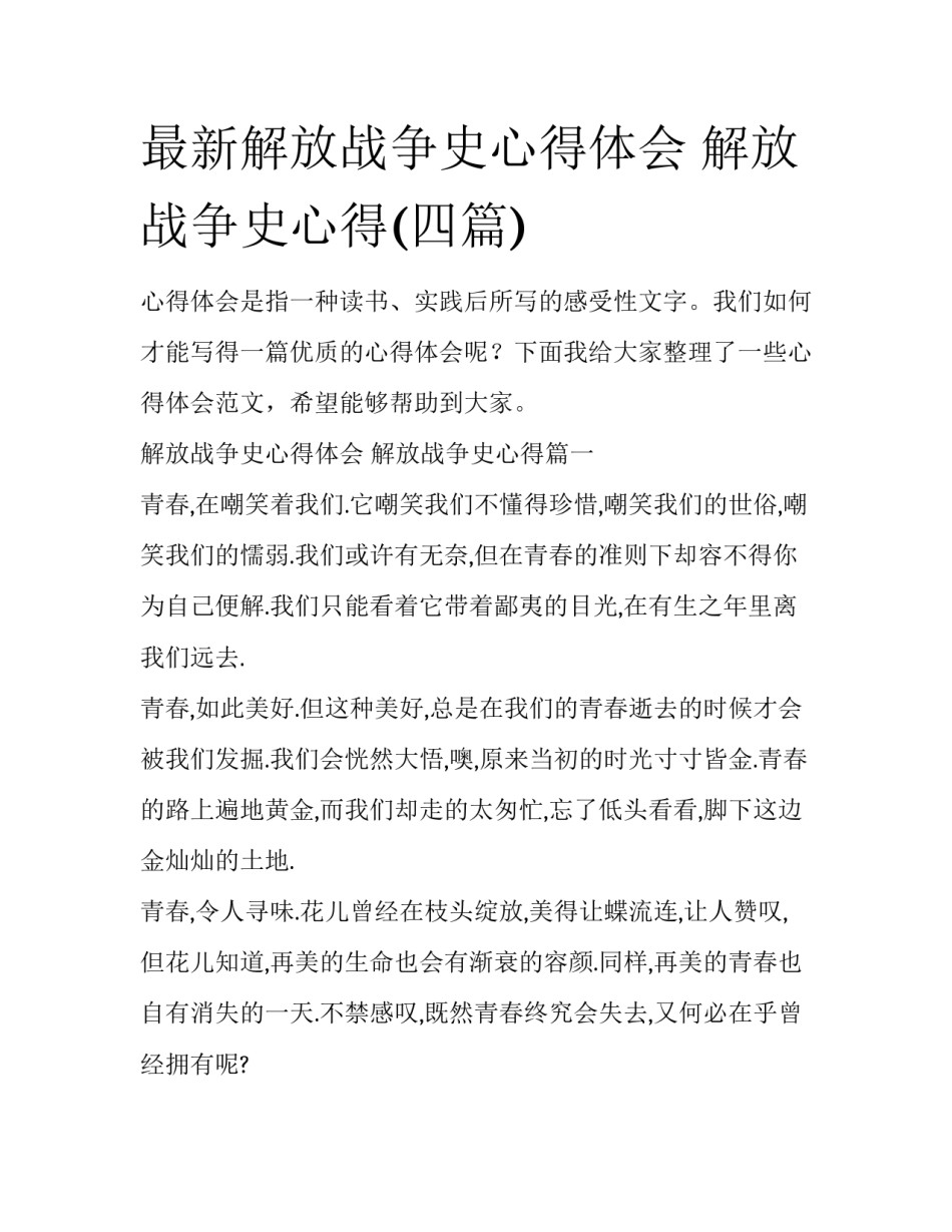 最新解放战争史心得体会 解放战争史心得(四篇)_第1页