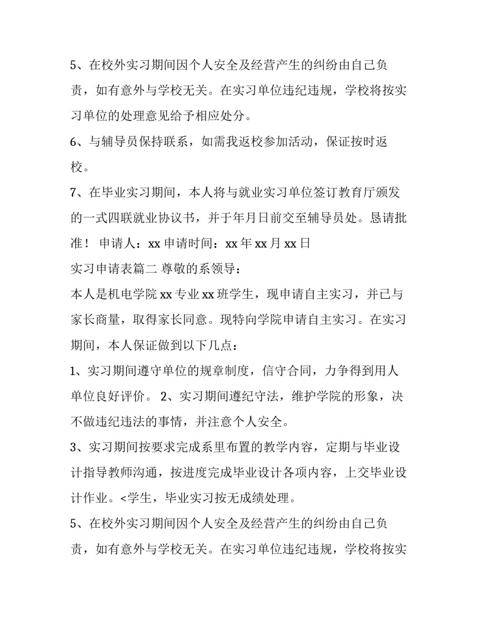2023年实习申请表(十三篇)_第2页